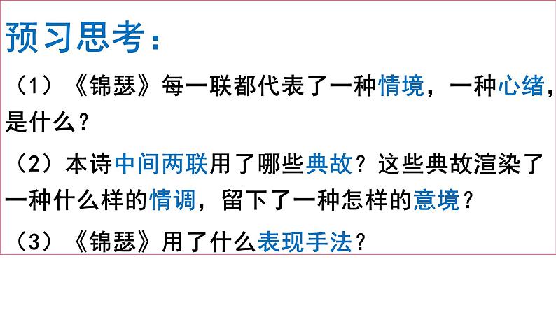 高中语文新教材2020-2021学年统编版选择性必修中册 古诗词诵读《锦瑟》课件04