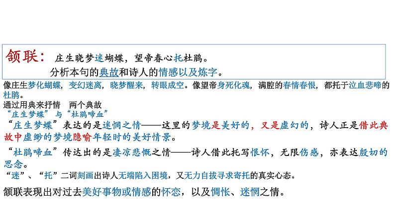 高中语文新教材2020-2021学年统编版选择性必修中册 古诗词诵读《锦瑟》课件06