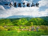统编版高中语文选择性必修下册《一个消逝了的山村》PPT课件PPT