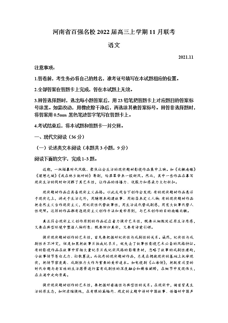 河南省百强名校2022届高三上学期11月联考语文试题含答案01
