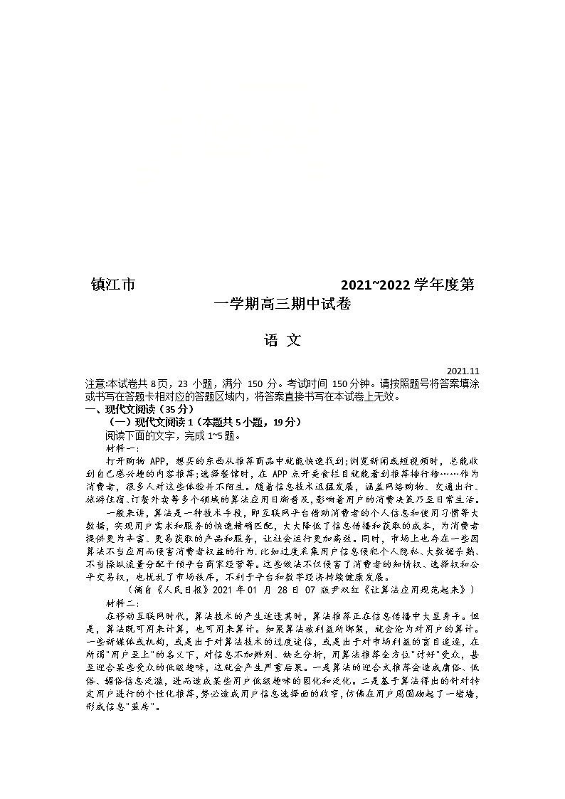 江苏省镇江市2022届高三上学期期中考试语文试题含答案01