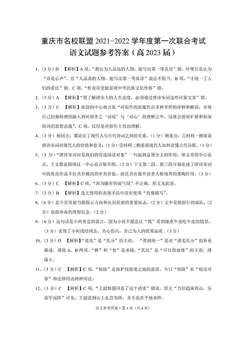 重庆市名校联盟2021-2022学年高二上学期第一次联合考试语文试题PDF版含答案01