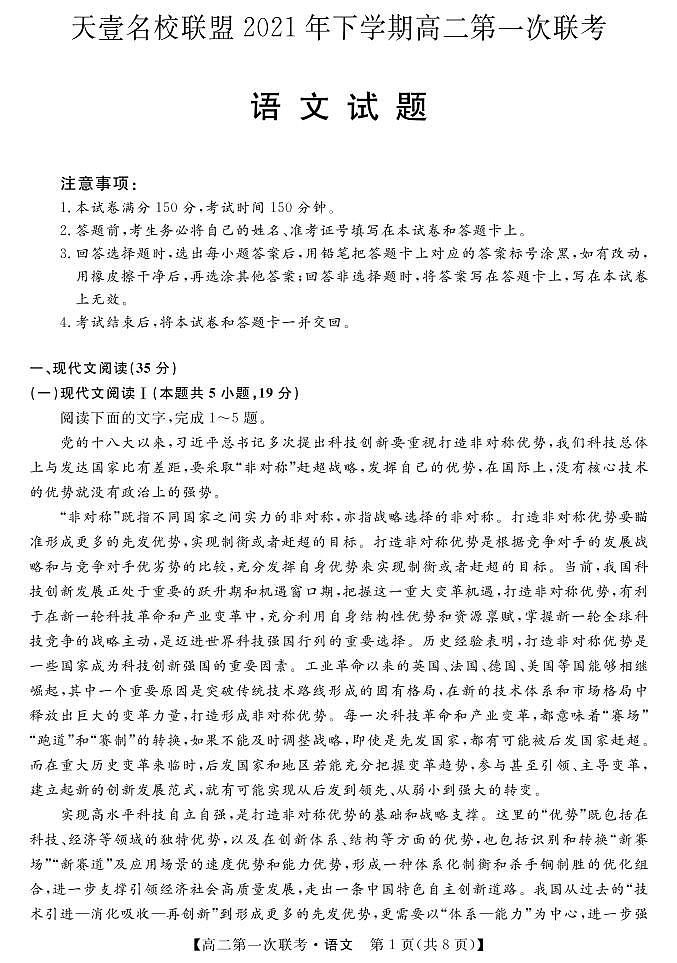 湖南省天壹名校联盟2021-2022学年高二上学期第一次联考（期中）语文试题PDF版含答案01