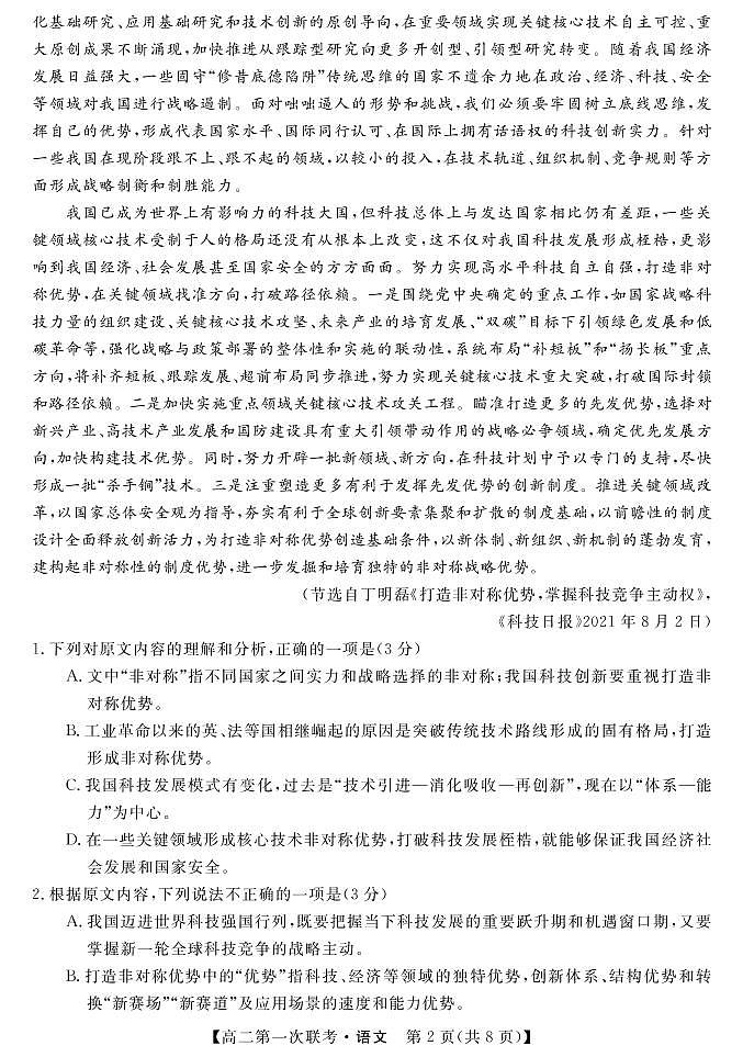 湖南省天壹名校联盟2021-2022学年高二上学期第一次联考（期中）语文试题PDF版含答案02