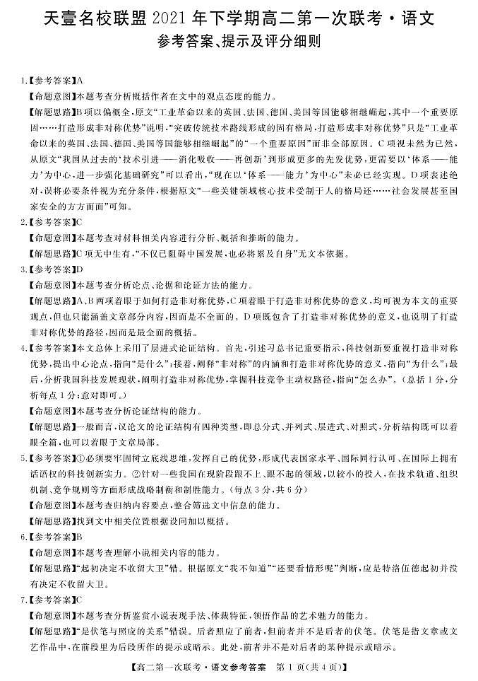 湖南省天壹名校联盟2021-2022学年高二上学期第一次联考（期中）语文试题PDF版含答案01