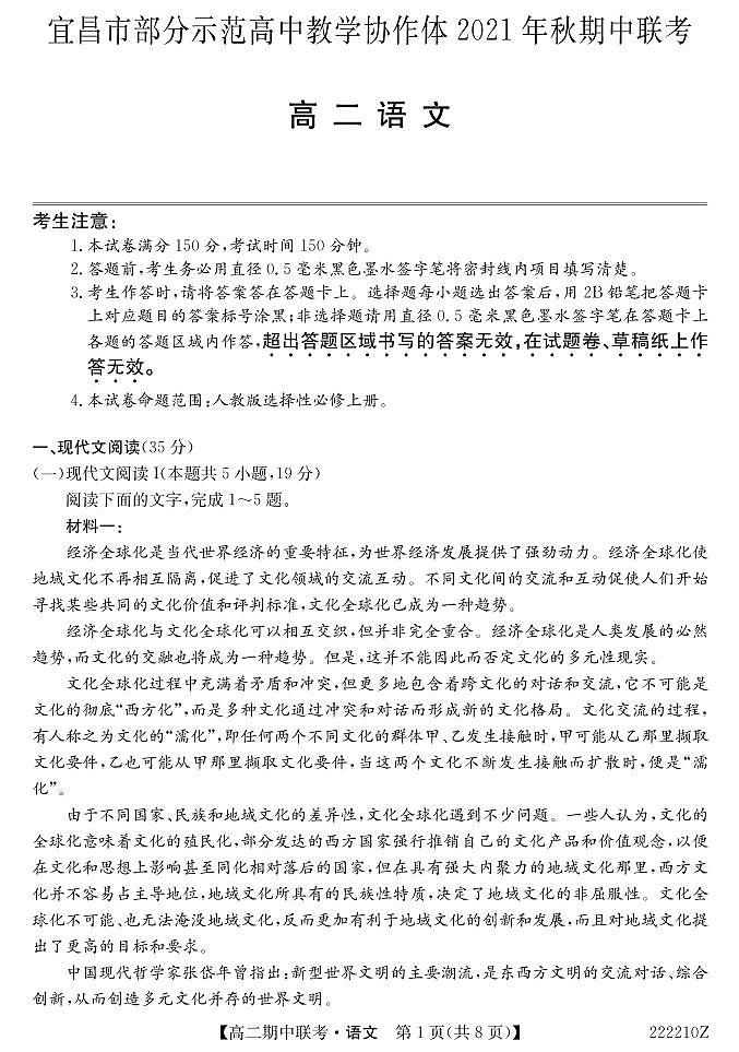 湖北省宜昌市示范高中教学协作体2021-2022学年高二上学期期中考试语文试题PDF版含答案01