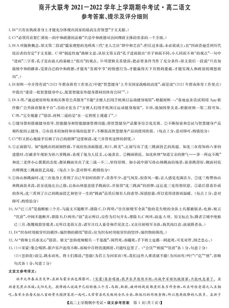 河南省商开大联考2021-2022学年高二上学期期中考试语文试题扫描版含答案01