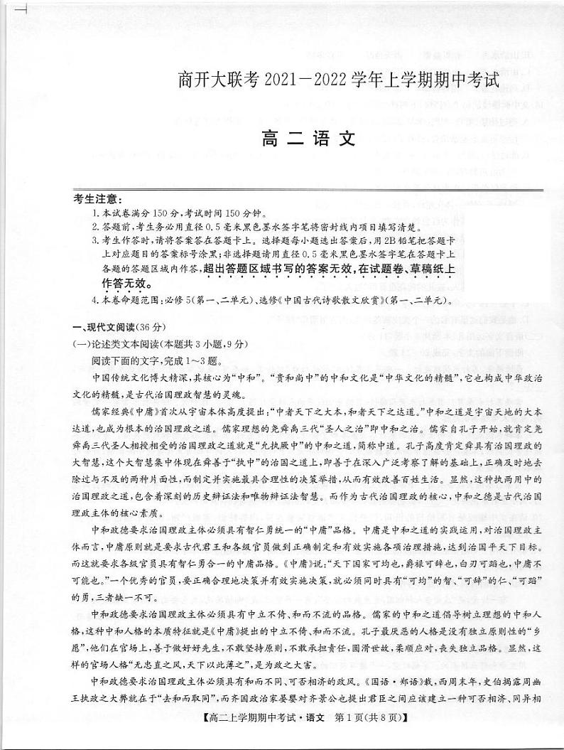河南省商开大联考2021-2022学年高二上学期期中考试语文试题扫描版含答案01