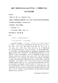 浙江省温州十校联合体2021-2022学年高二上学期期中考试语文试题含答案