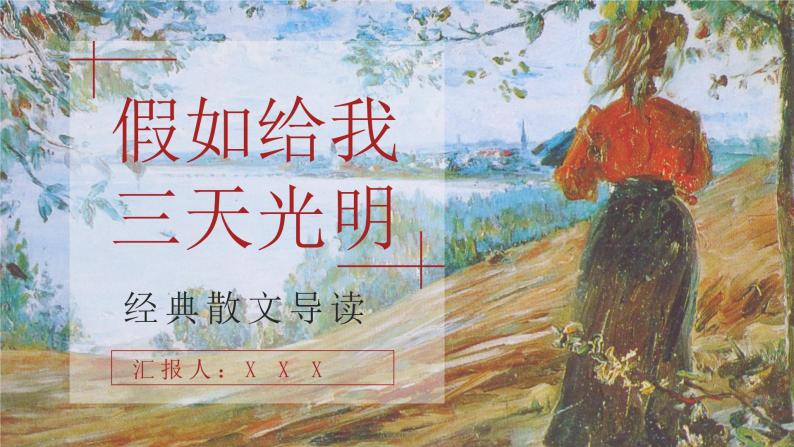 中学必读国外名著导读海伦凯勒《假如给我三天光明》作品简介PPT课件PPT01