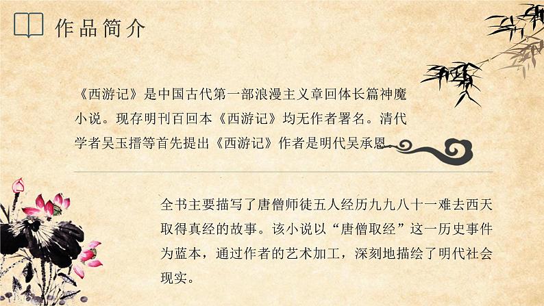 经典四大名著导读之西游记吴承恩文学作品知识分享PPT课件PPT第4页