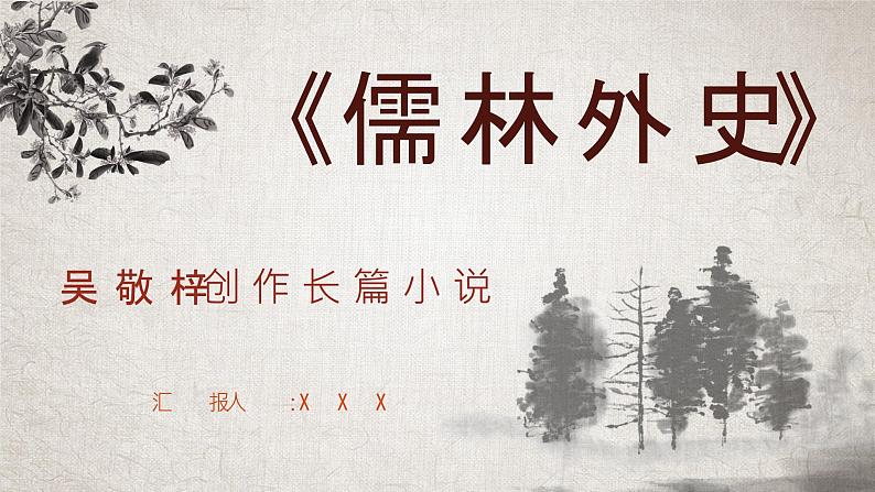 古代经典小说吴敬梓创作《儒林外史》文学著作导读教师教学备课课件PPT01