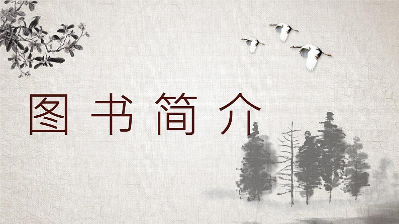 古代经典小说吴敬梓创作《儒林外史》文学著作导读教师教学备课课件PPT08