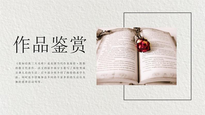 教师必备海伦凯勒《假如给我三天光明》人物分析名著导读PPT课件PPT第2页