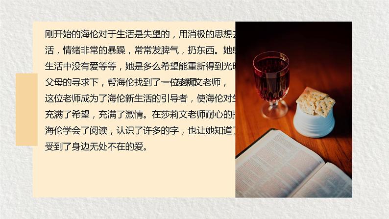 教师必备海伦凯勒《假如给我三天光明》人物分析名著导读PPT课件PPT第6页