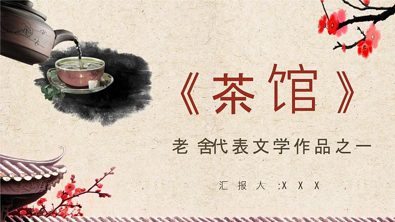 国内经典戏剧作品老舍《茶馆》读书心得体会阅读笔记交流分享PPT课件PPT01
