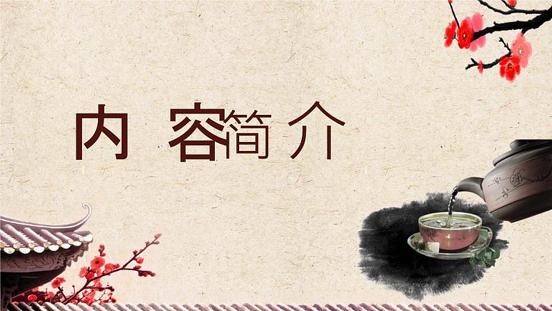 国内经典戏剧作品老舍《茶馆》读书心得体会阅读笔记交流分享PPT课件PPT02