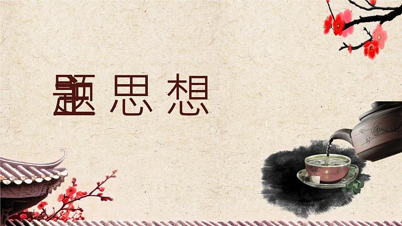 国内经典戏剧作品老舍《茶馆》读书心得体会阅读笔记交流分享PPT课件PPT05