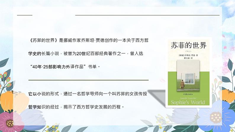 哲学史小说阅读《苏菲的世界》名著导读内容简介赏析学生阅读能力提升PPT课件PPT03