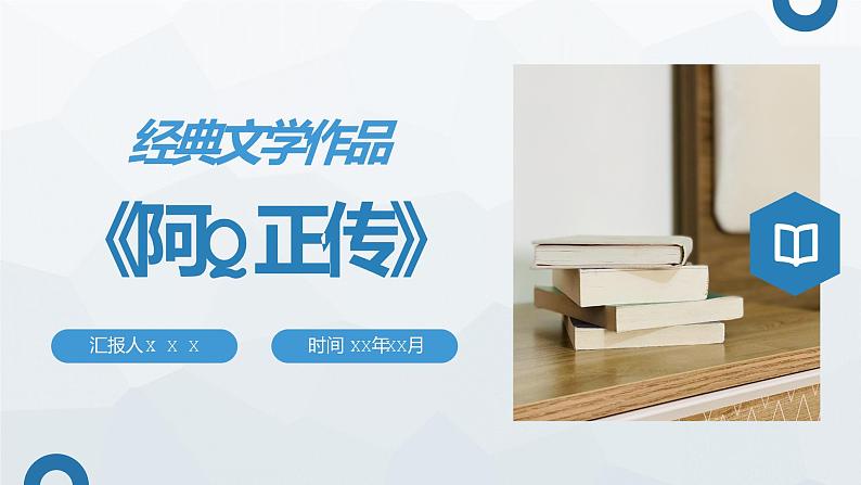 经典文学作品导读教育之《阿Q正传》鲁迅代表作赏析名著逻辑梳理PPT课件PPT01