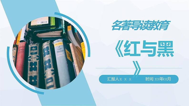 经典名著导读教育之《红与黑》司汤达文学作品赏析读书笔记分享PPT课件PPT01