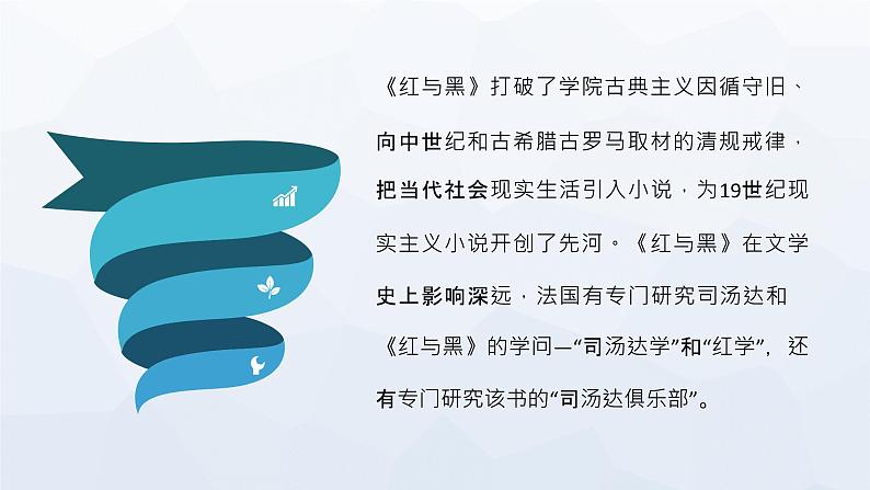 经典名著导读教育之《红与黑》司汤达文学作品赏析读书笔记分享PPT课件PPT02