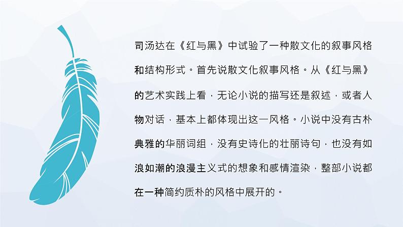 经典名著导读教育之《红与黑》司汤达文学作品赏析读书笔记分享PPT课件PPT07