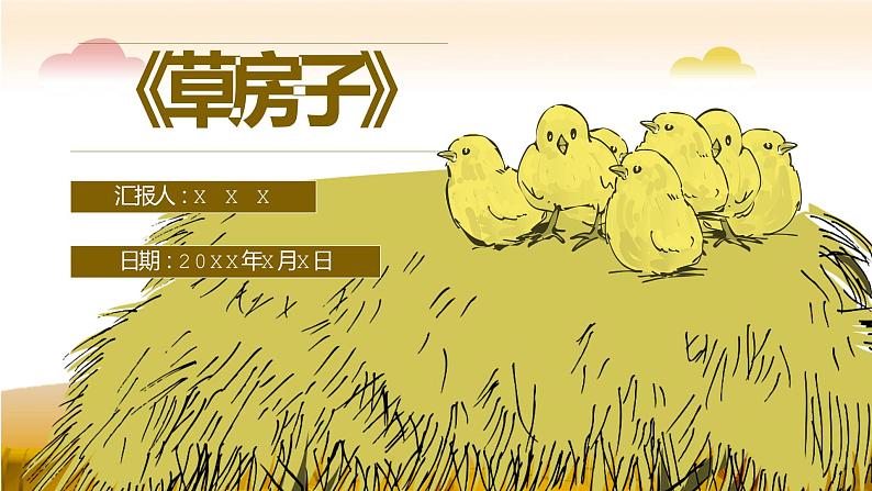 名著导读《草房子》艺术特色教育培训PPT课件PPT第1页