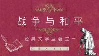 世界十大名著之《战争与和平》作品导读好词好句摘抄教师备课PPT课件PPT