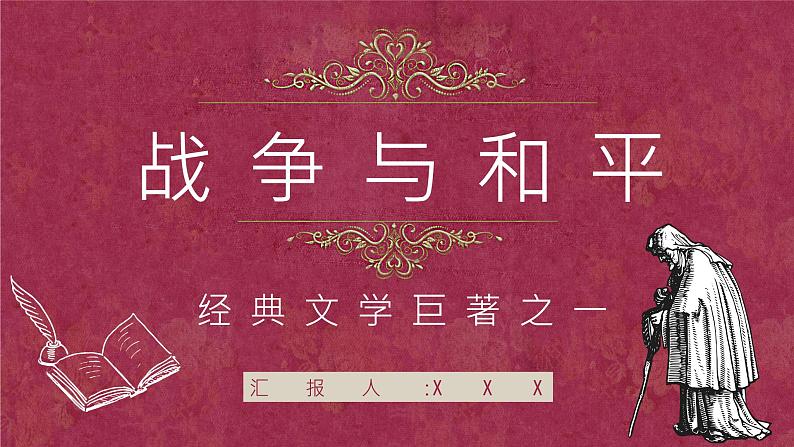 世界十大名著之《战争与和平》作品导读好词好句摘抄教师备课PPT课件PPT第1页