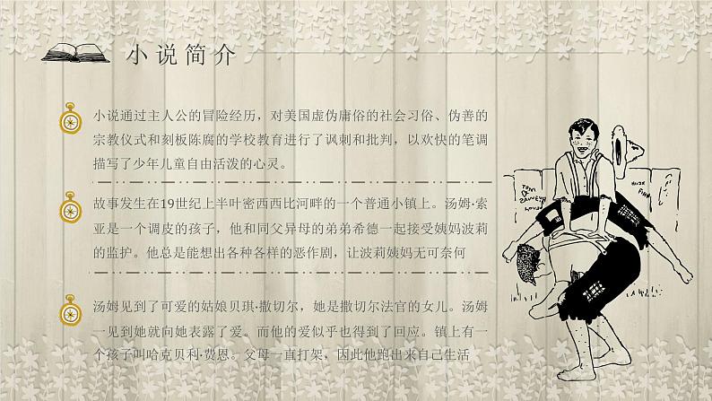 《汤姆索亚历险记》作品简介名著知识点梳理教师备课PPT课件PPT第7页