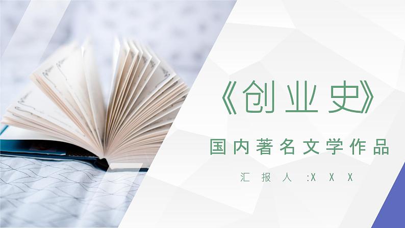 书籍分享之柳青代表作《创业史》名著导读赏析及好句摘抄PPT课件PPT第1页