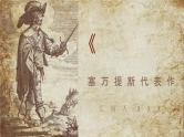 西班牙经典小说塞万提斯所著《堂吉诃德》名著导读赏析课件PPT