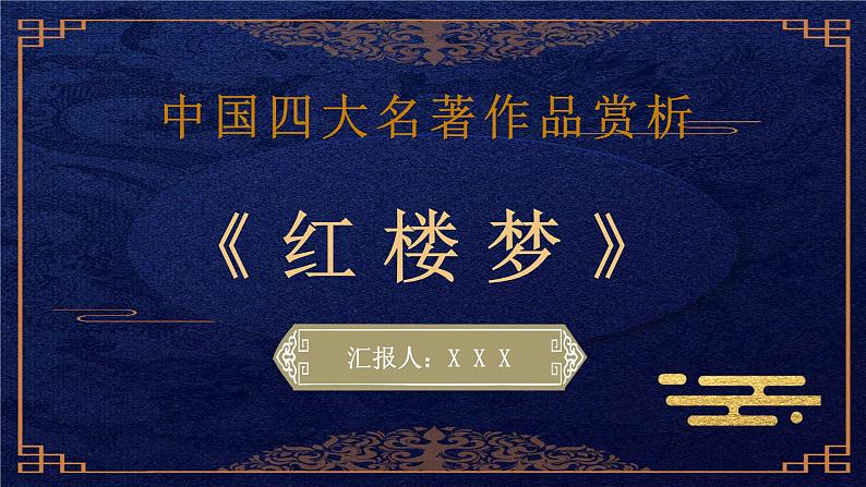 中国四大名著读书分享之曹雪芹《红楼梦》经典作品赏析探讨总结PPT课件PPT第1页