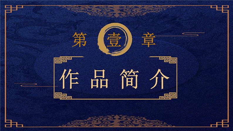 中国四大名著读书分享之曹雪芹《红楼梦》经典作品赏析探讨总结PPT课件PPT第3页