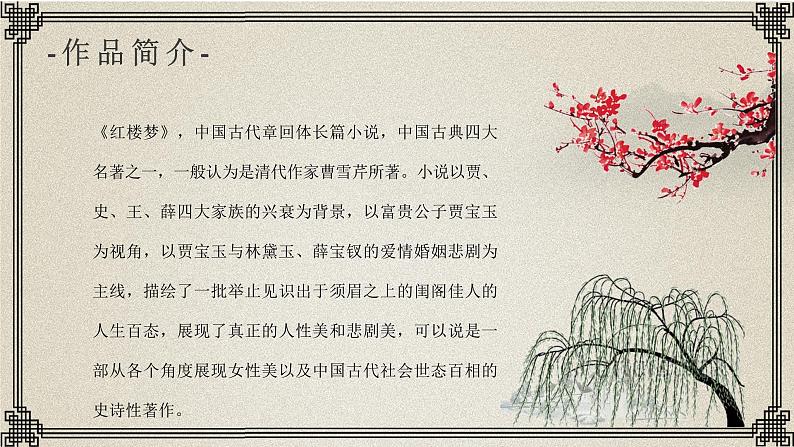 中国四大名著读书分享之曹雪芹《红楼梦》经典作品赏析探讨总结PPT课件PPT第4页