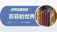 经典世界名著导读之《苏菲的世界》作品知识点梳理乔斯坦贾德PPT课件PPT