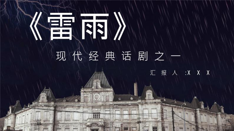 书籍阅读之曹禺《雷雨》名著导读教育教学培训知识讲座PPT课件PPT01