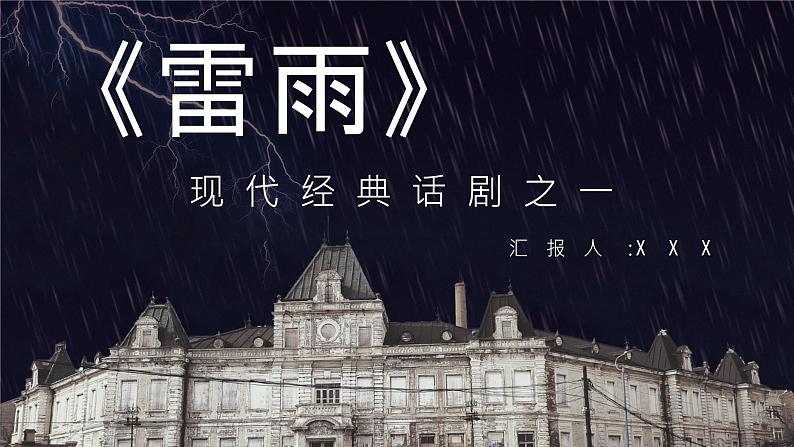 书籍阅读之曹禺《雷雨》名著导读教育教学培训知识讲座PPT课件PPT第1页