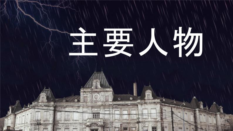 书籍阅读之曹禺《雷雨》名著导读教育教学培训知识讲座PPT课件PPT06