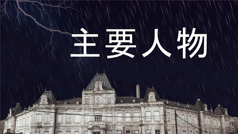 书籍阅读之曹禺《雷雨》名著导读教育教学培训知识讲座PPT课件PPT第6页