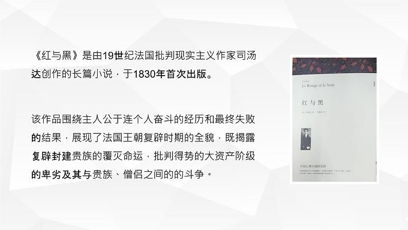 著名作家司汤达小说《红与黑》名著导读经典文学作品读后感分享PPT课件PPT第7页