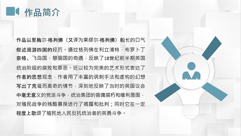 经典世界名著作品导读之格列佛游记乔纳森斯威夫特知识分享PPT课件PPT06