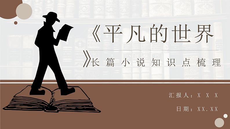 教育培训《平凡的世界》内容作者简介名著导读PPT课件PPT01