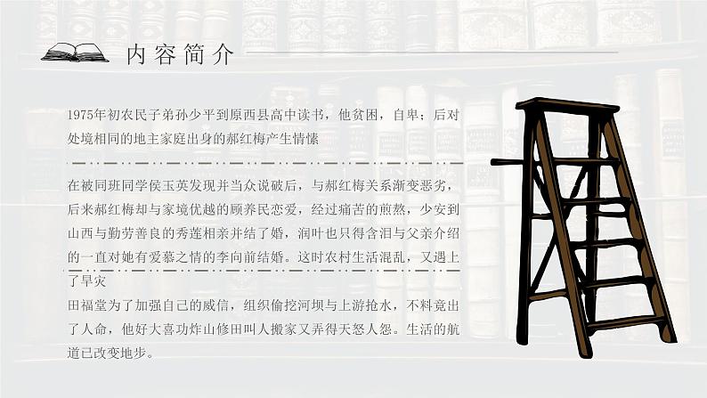 教育培训《平凡的世界》内容作者简介名著导读PPT课件PPT05