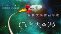 李鸣生所著经典书籍《飞向太空港》图书导读片段摘抄赏析PPT课件PPT