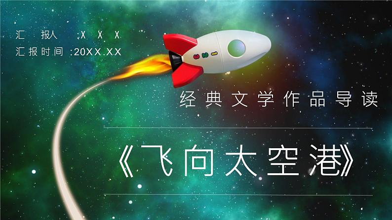 李鸣生所著经典书籍《飞向太空港》图书导读片段摘抄赏析PPT课件PPT第1页