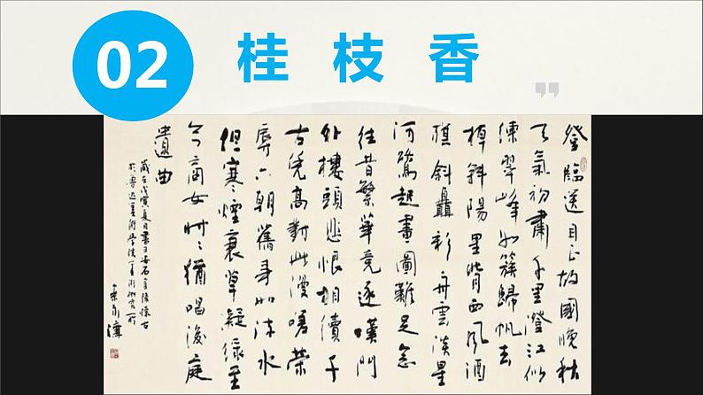 2020-2021学年高中语文人教部编版必修下册：古诗词诵读《桂枝香·金陵怀古》课件（1）（共28页）第6页