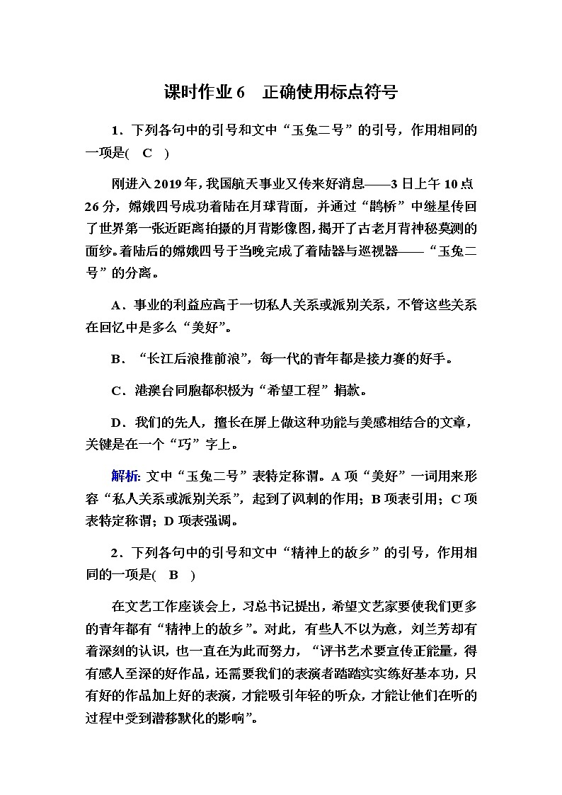 新高考语文一轮复习（山东专用）正确使用标点符号作业含答案第1页