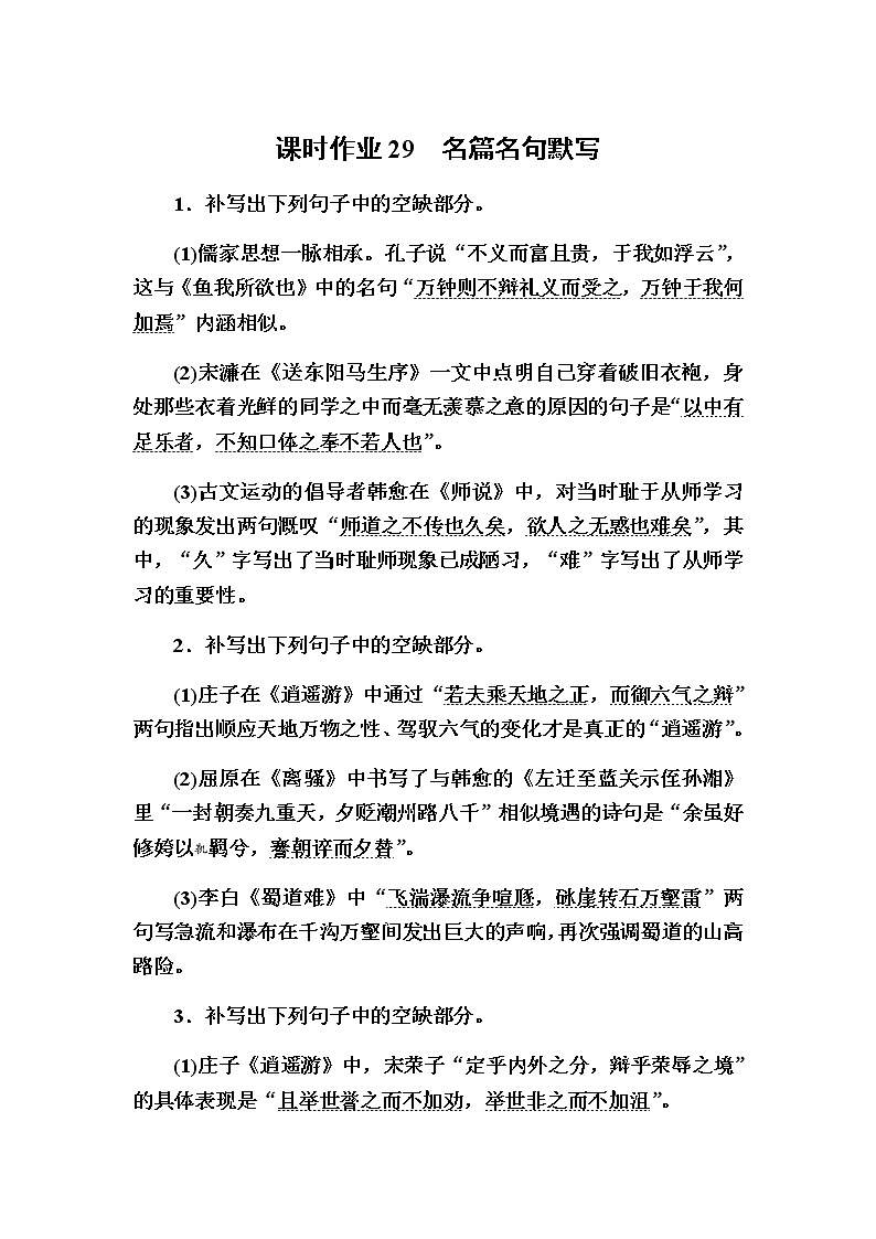 新高考语文一轮复习（山东专用）名篇名句默写作业含答案第1页